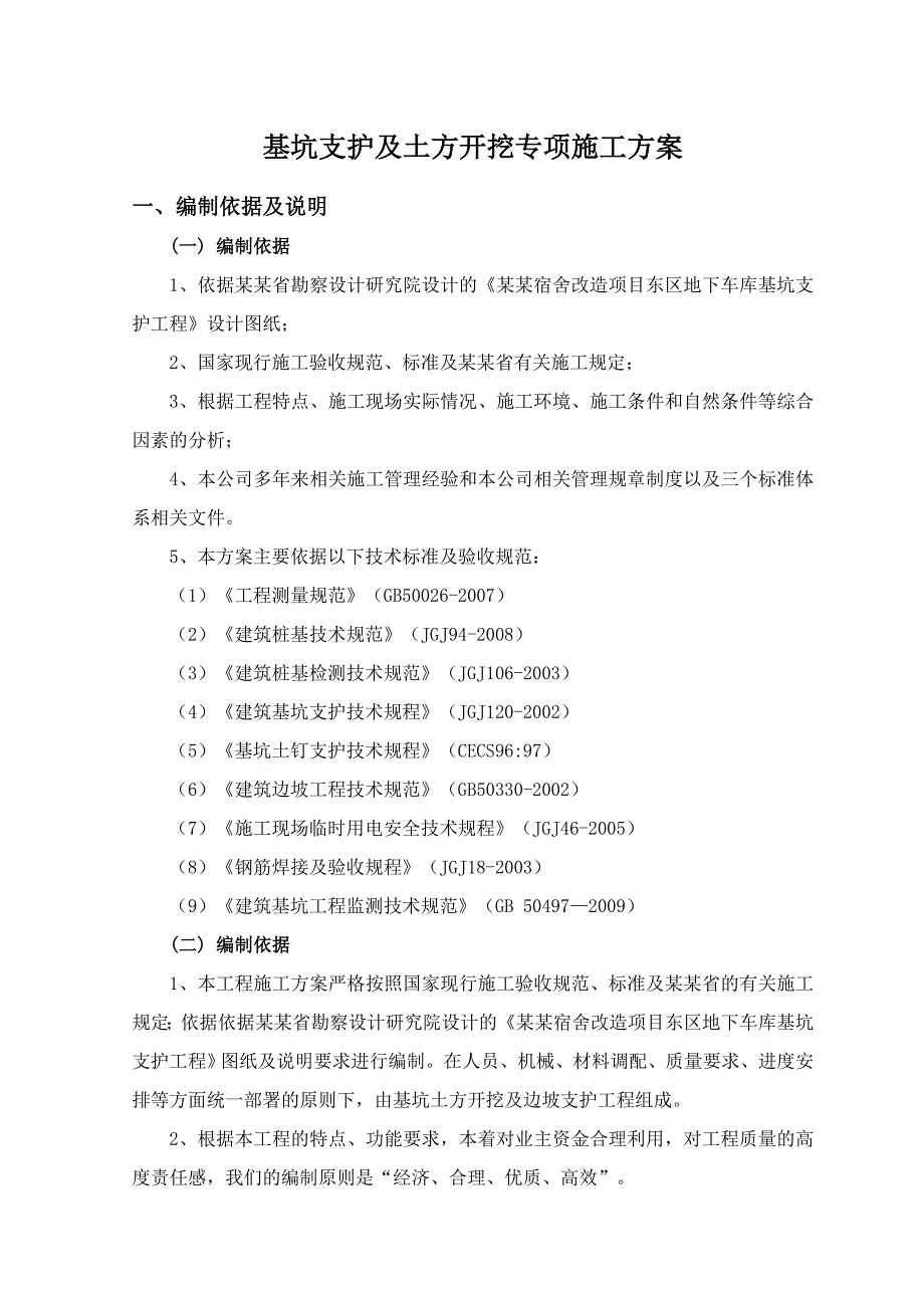 住宅楼基坑支护土方开挖施工方案.doc_第1页