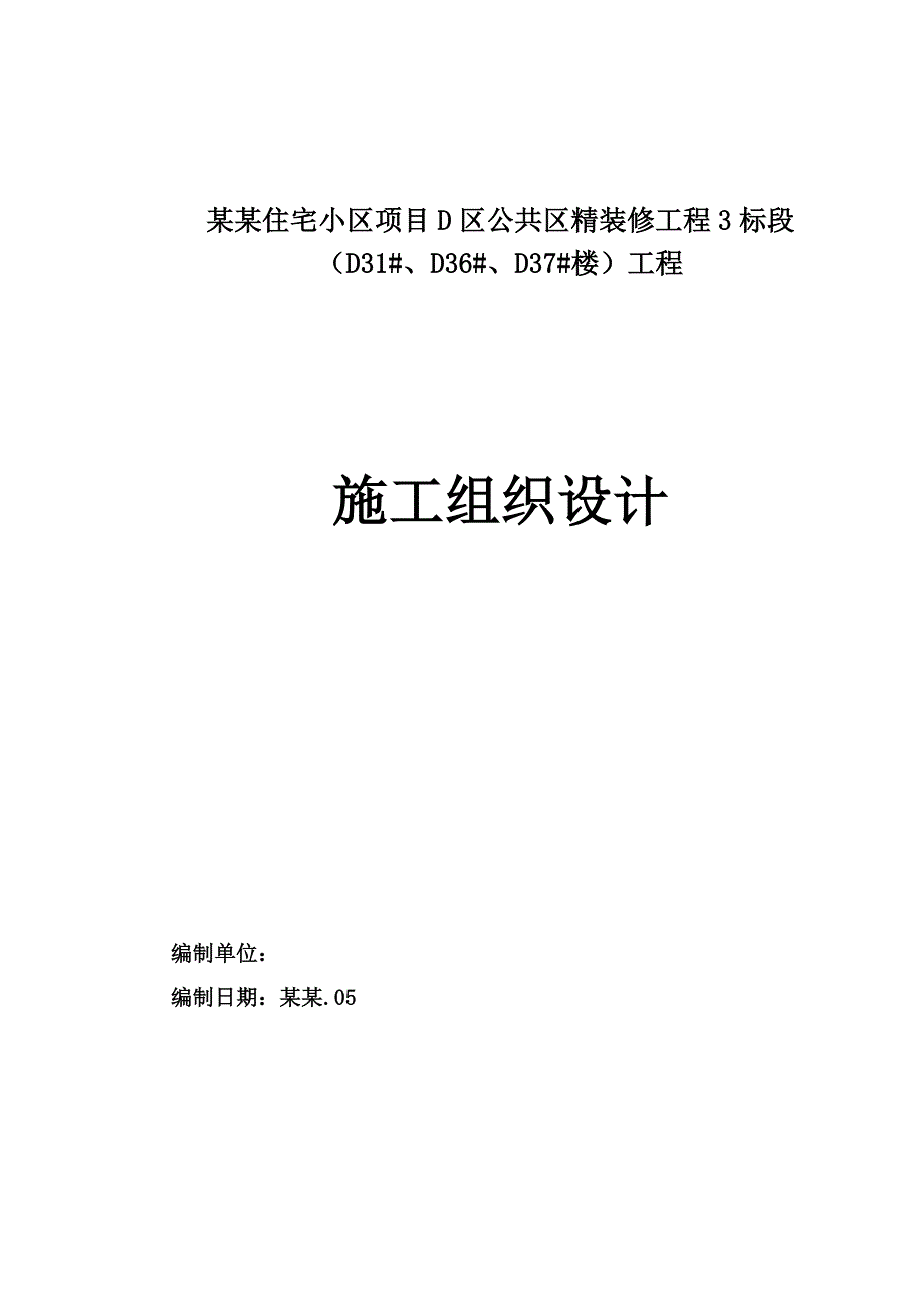 住宅小区项目D区公共区精装修工程施工设计完整版.doc_第1页