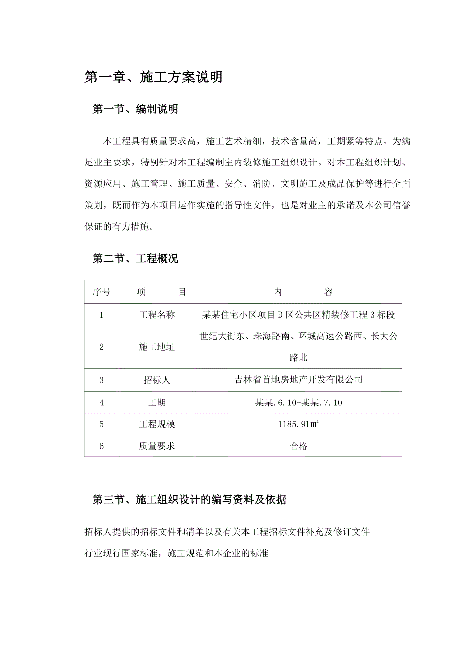 住宅小区项目D区公共区精装修工程施工设计完整版.doc_第3页