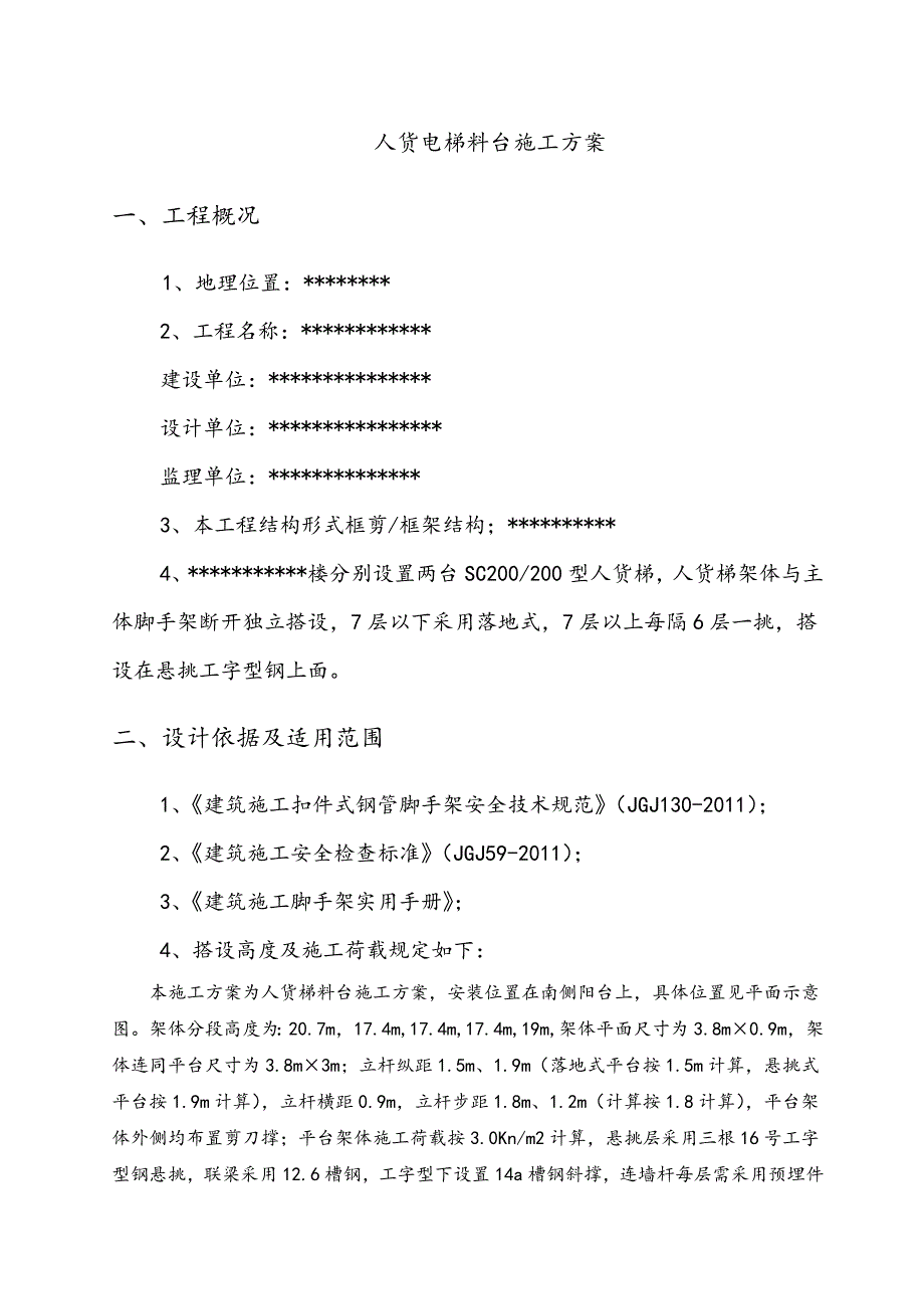 人货梯进出平台施工方案.doc_第2页