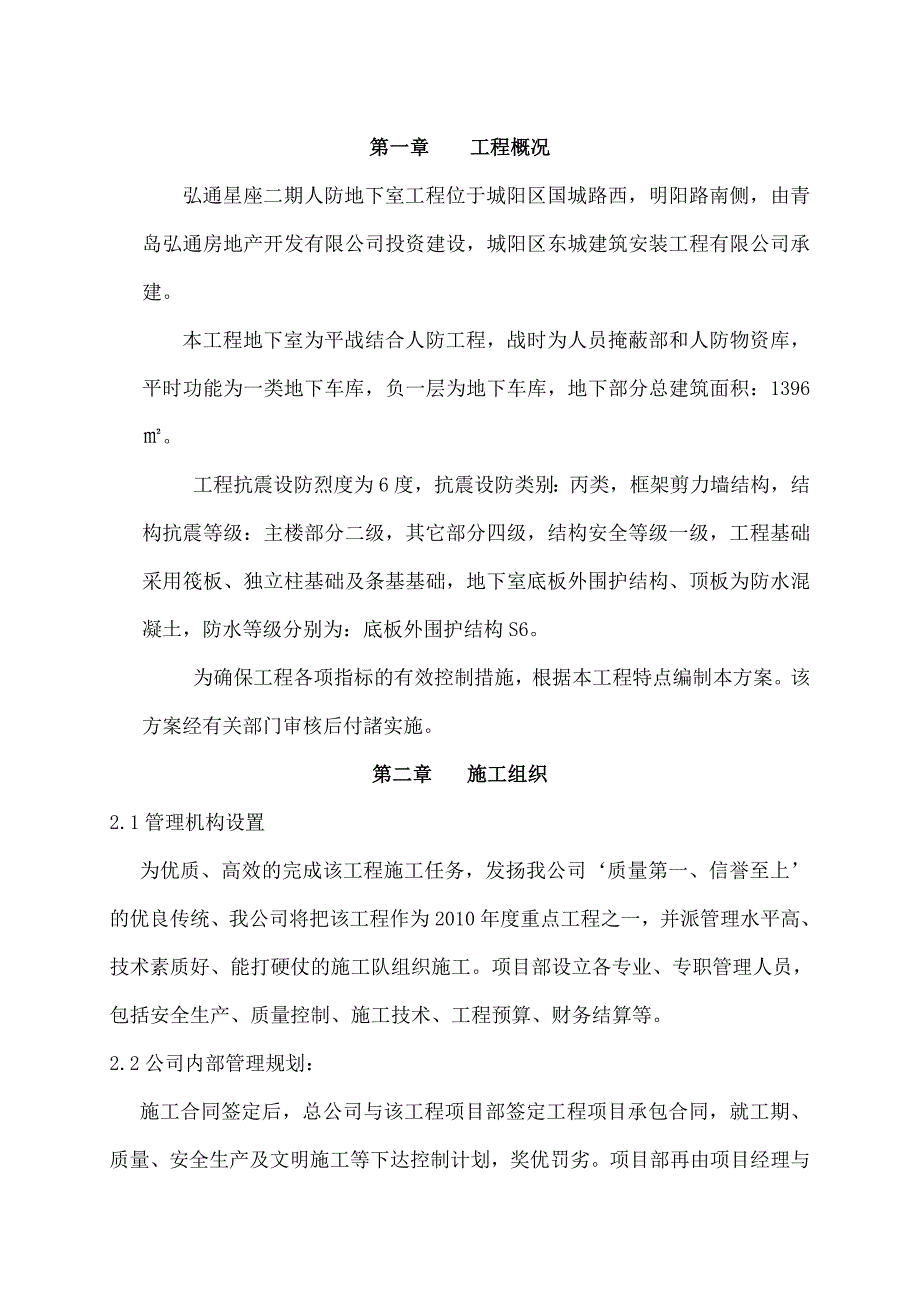 人防地下室 工程施工组织设计.doc_第2页