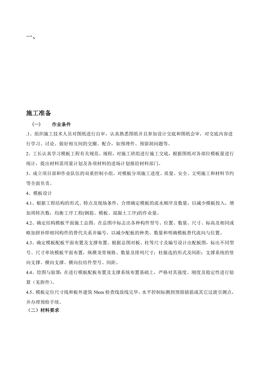 产业园项目模板工程施工技术交底.doc_第1页