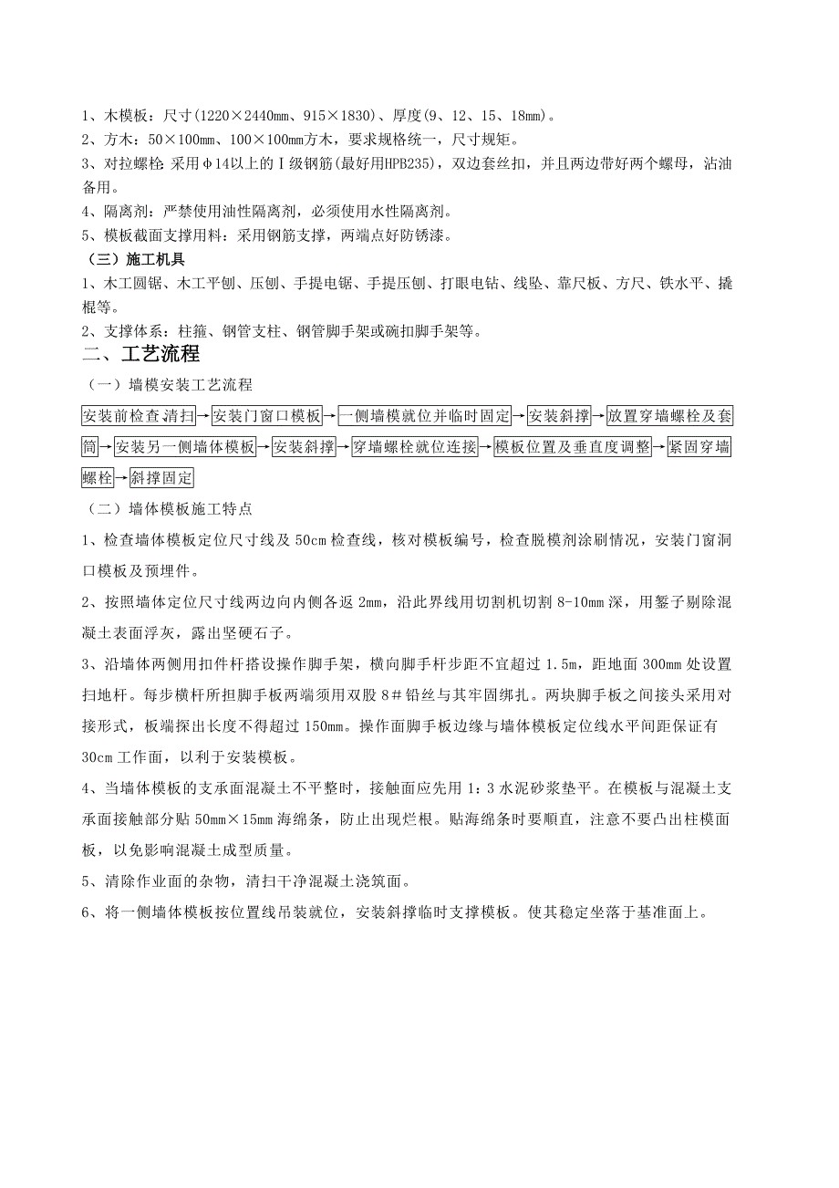 产业园项目模板工程施工技术交底.doc_第2页