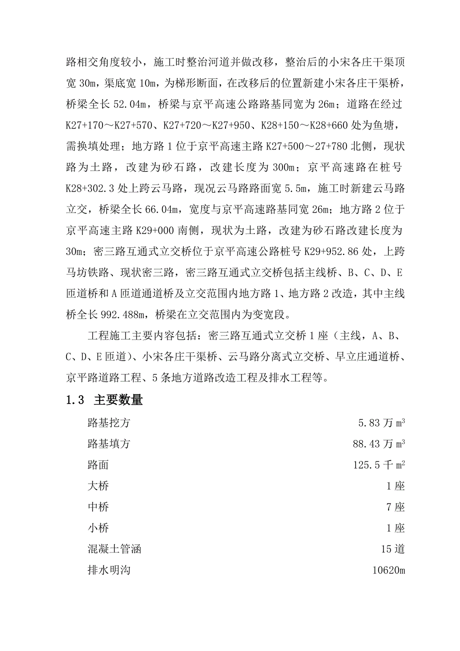 京平高速公路（机场南线高速公路～市界）工程施工组织设计.doc_第2页