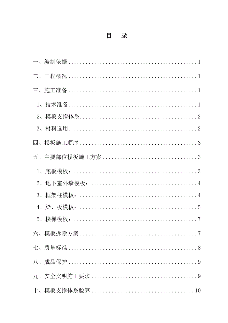 住宅楼地下室模板施工方案1.doc_第1页