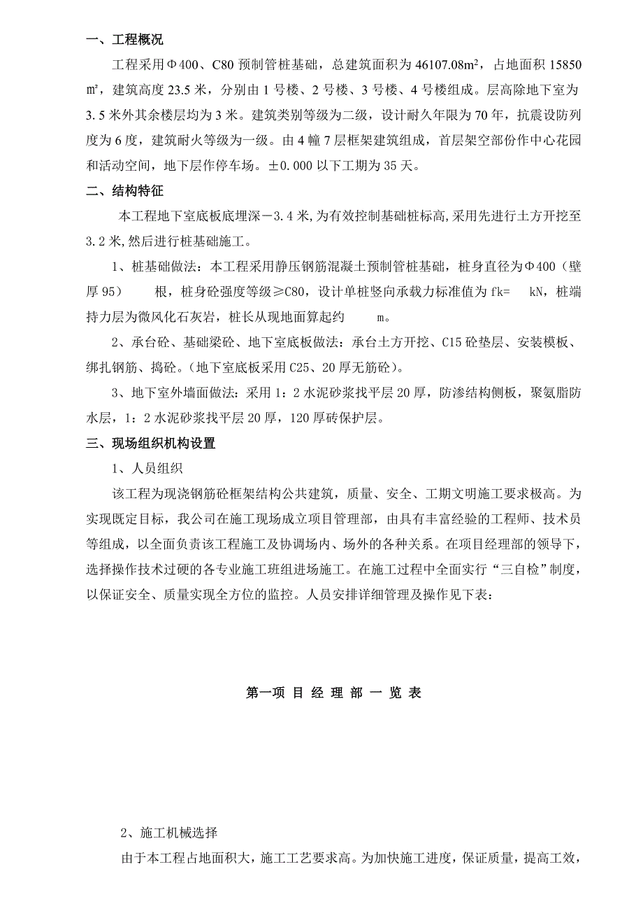 住宅楼基础施工方案1.doc_第1页