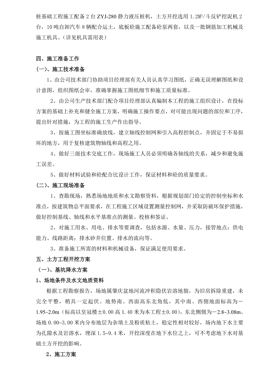 住宅楼基础施工方案1.doc_第2页