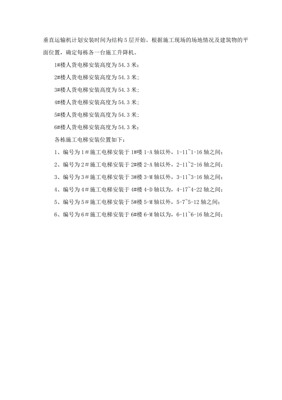 住宅楼人货电梯专项施工方案#.doc_第3页