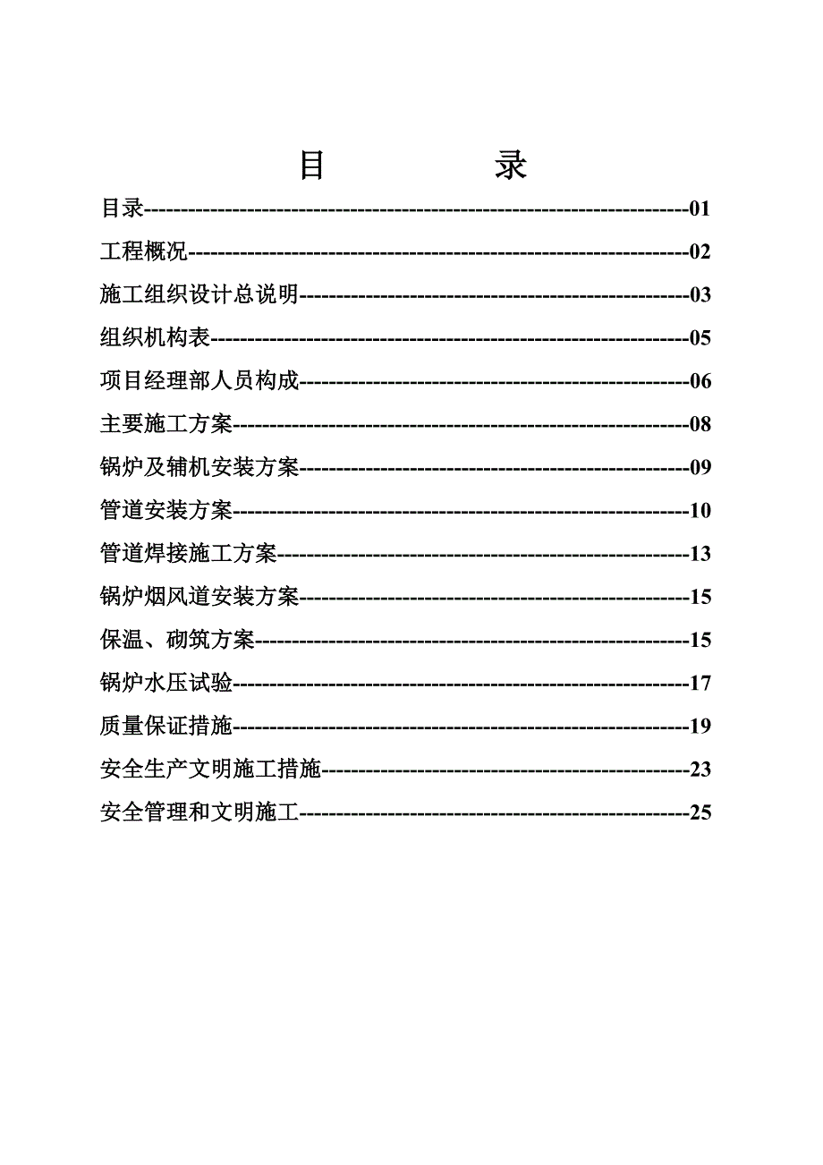 优酷安全隐患整改工程锅炉安装施工组织设计#内蒙古#管道安装.doc_第1页