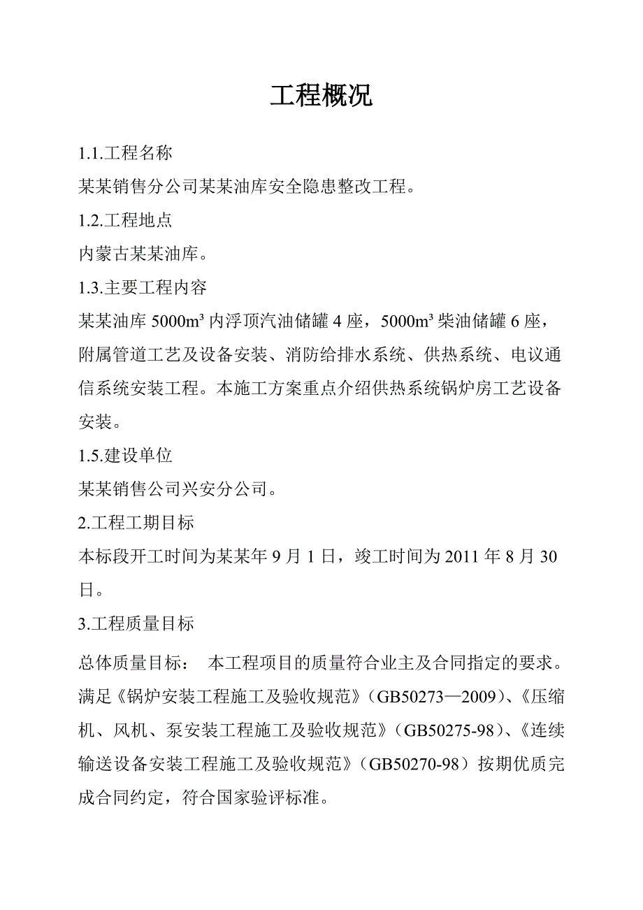 优酷安全隐患整改工程锅炉安装施工组织设计#内蒙古#管道安装.doc_第2页