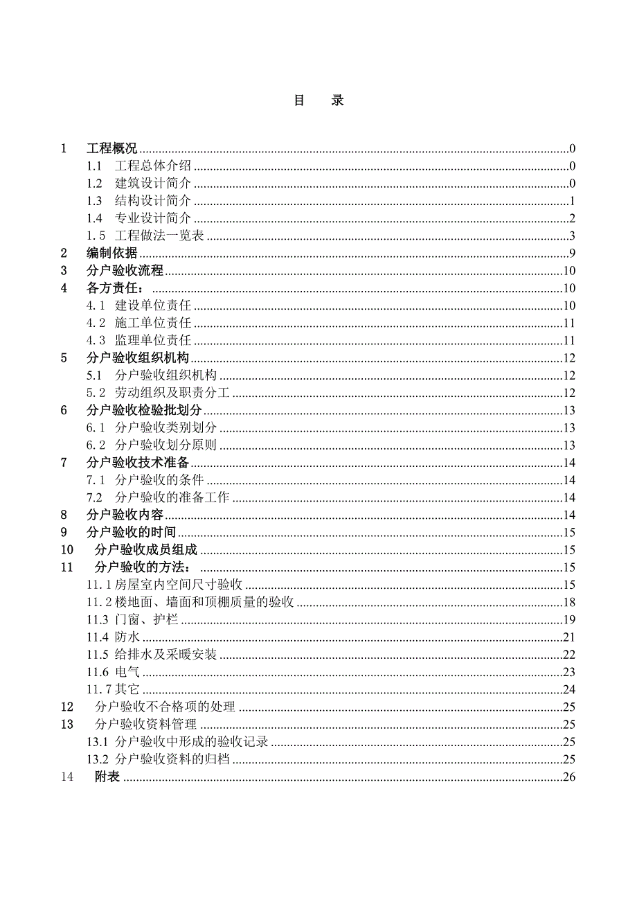 住宅楼分户验收施工方案.doc_第1页