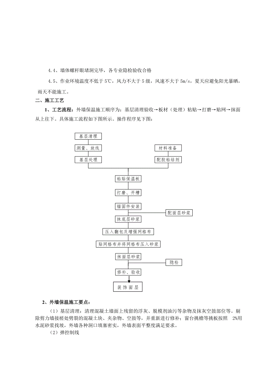 住宅楼外墙保温施工技术交底1.doc_第2页