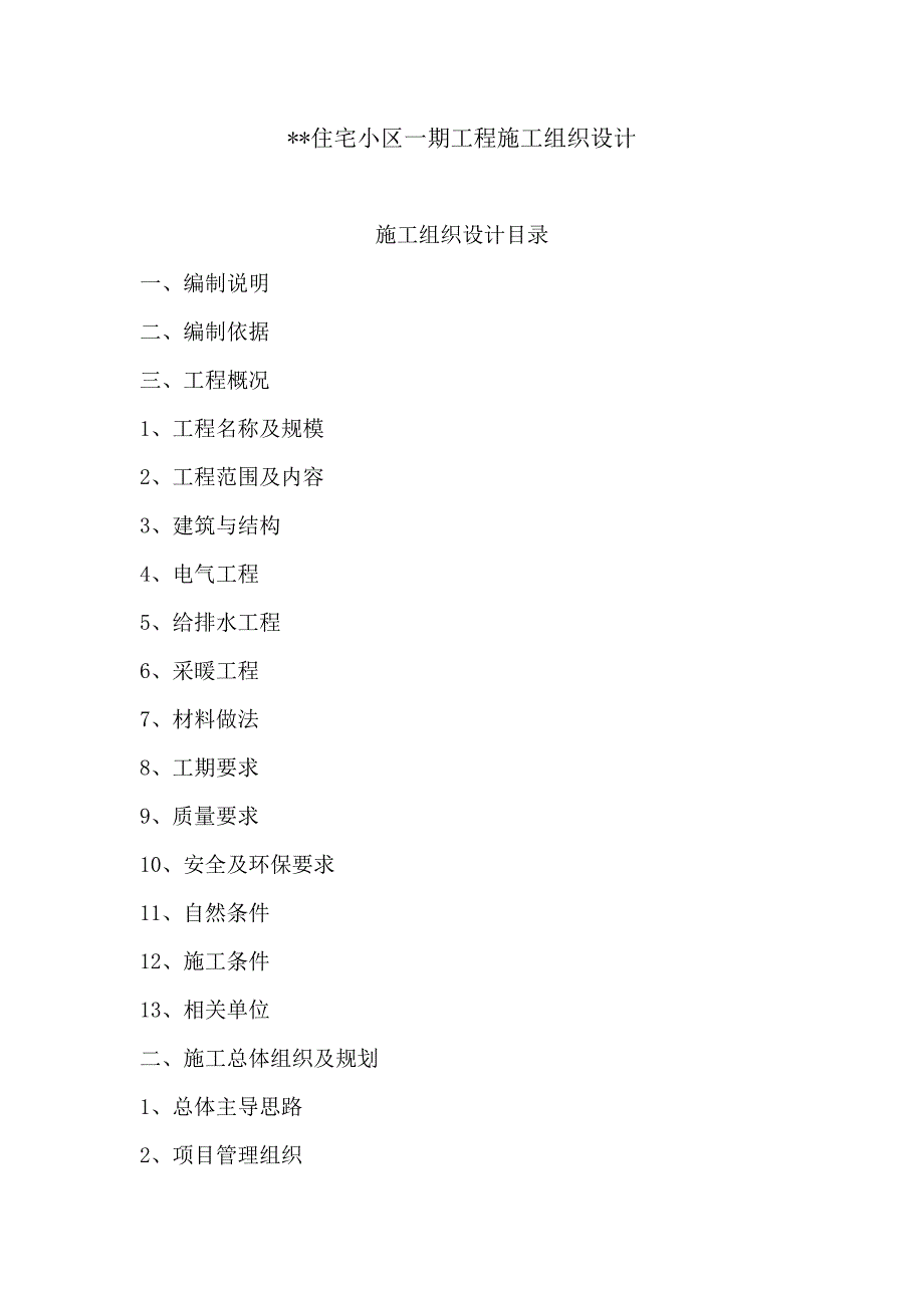 住宅小区一期工程施工组织设计.doc_第1页