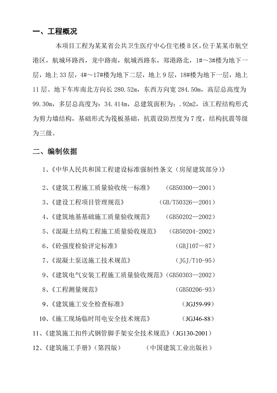 住宅楼基础筏板大体积混凝土施工方案#河南#剪力墙结构.doc_第2页