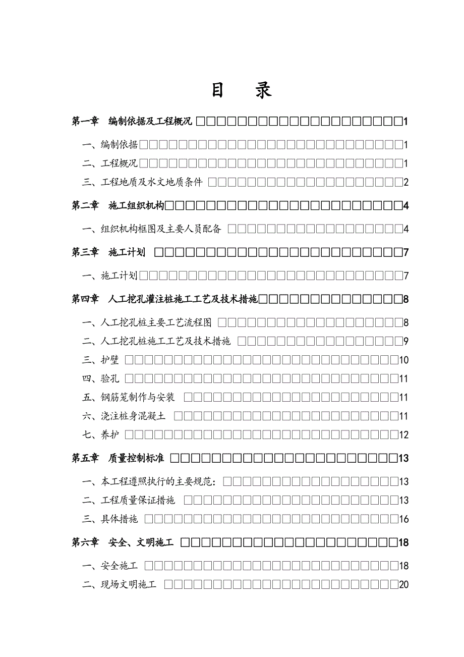 人工挖孔桩专项施工方案5230162649.doc_第1页