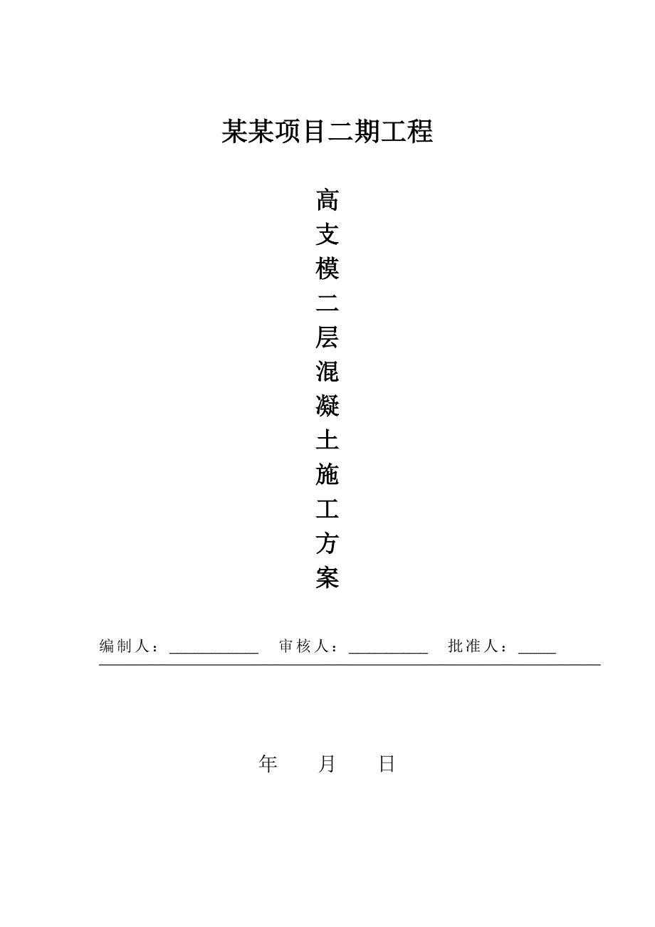 仓储项目工程高支模二层混凝土施工方案.doc_第1页