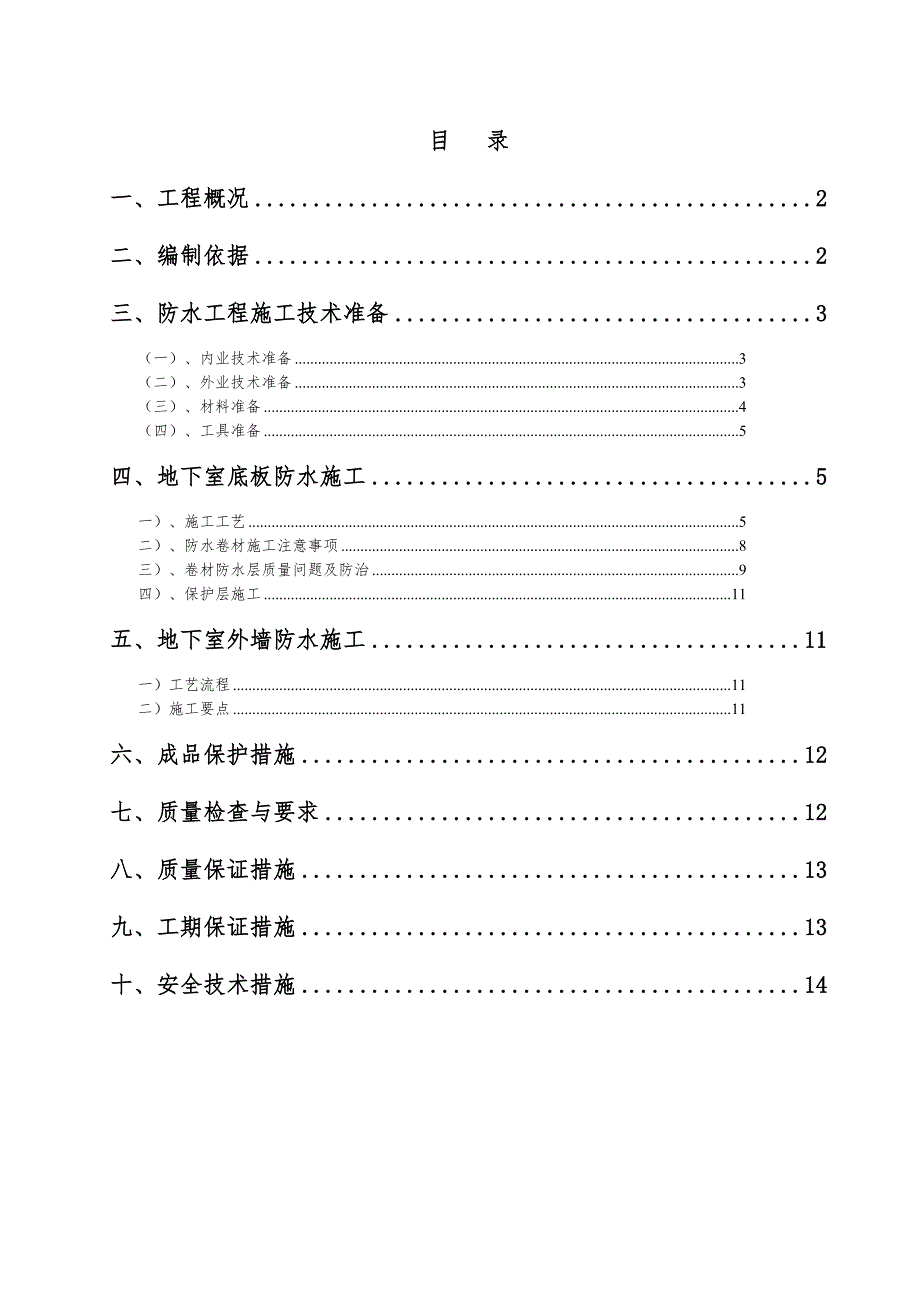 住宅楼SBS防水卷材施工方案.doc_第1页