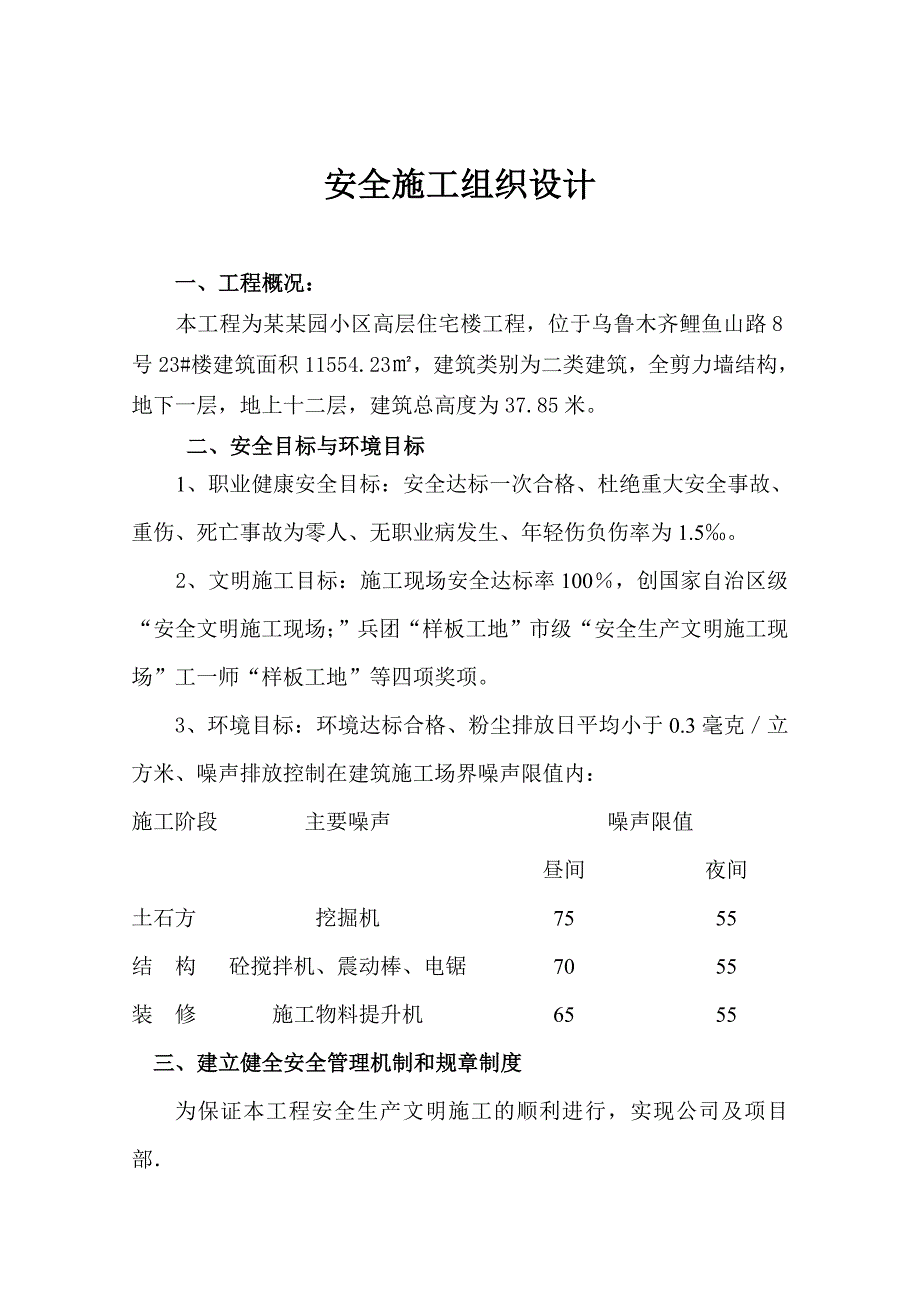 住宅楼安全施工组织设计.doc_第1页