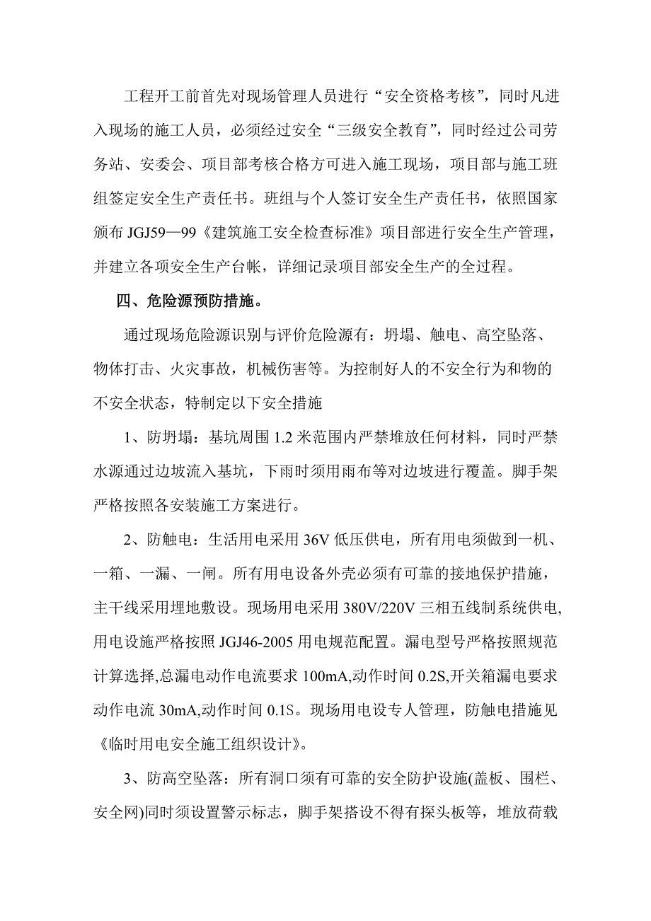 住宅楼安全施工组织设计.doc_第3页