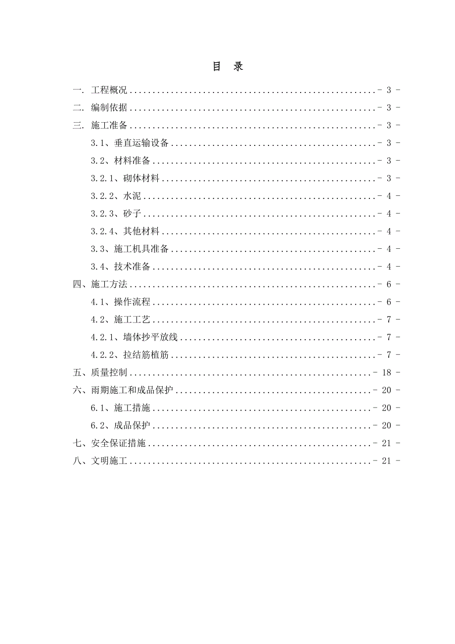 住宅小区高层建筑民用气砌体工程施工方案.doc_第2页