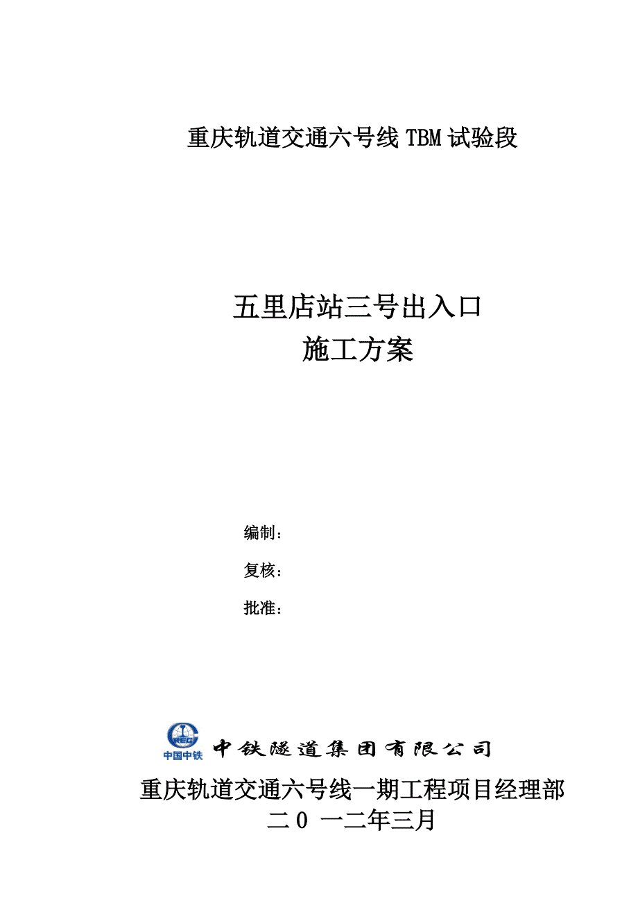 五里店车站三号出入口施工方案.doc_第1页