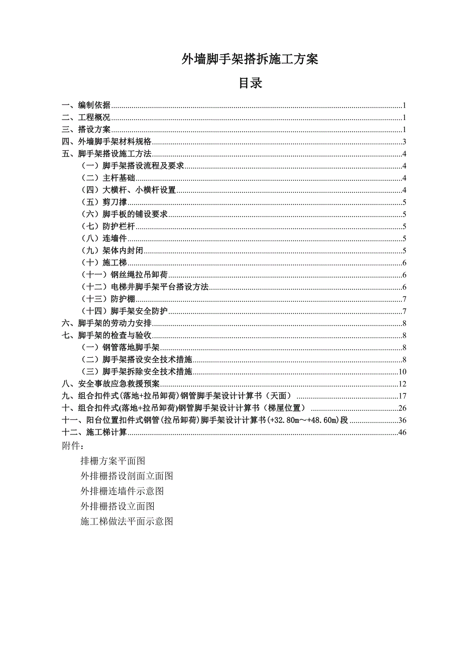 住宅楼外墙脚手架施工方案1.doc_第1页