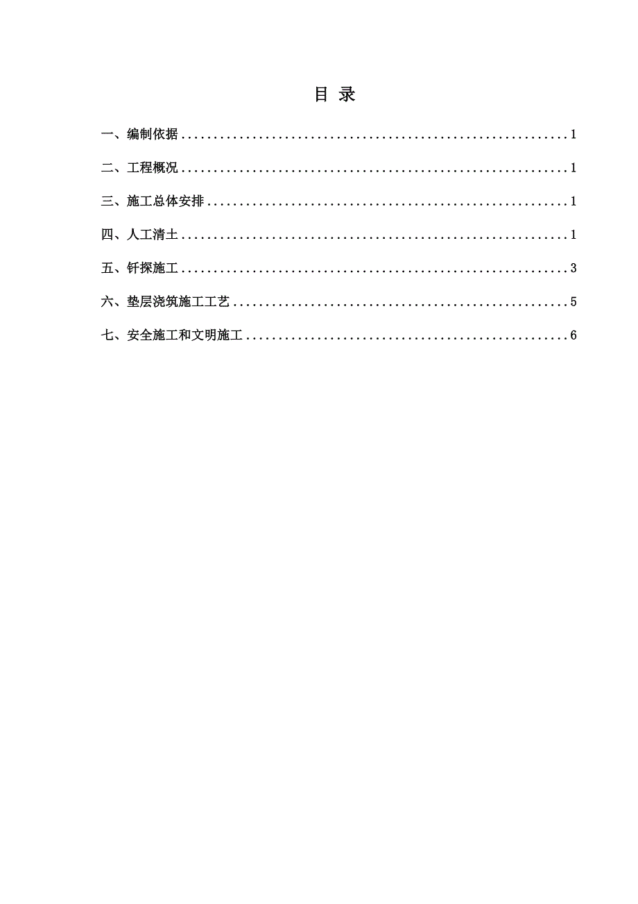 人工清底、钎探、垫层施工方案1.doc_第1页