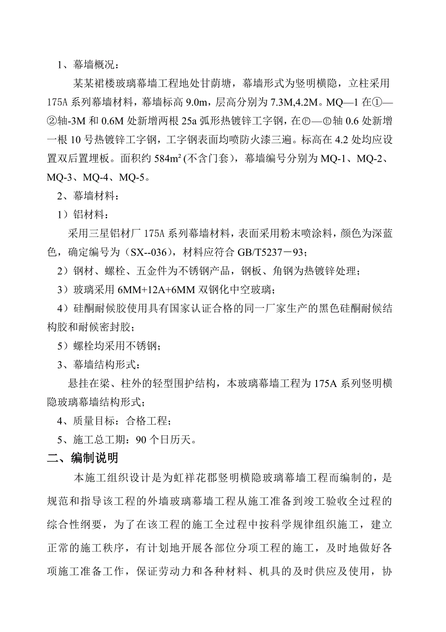 住宅小区裙楼竖明横隐玻璃幕墙工程施工组织设计.doc_第3页