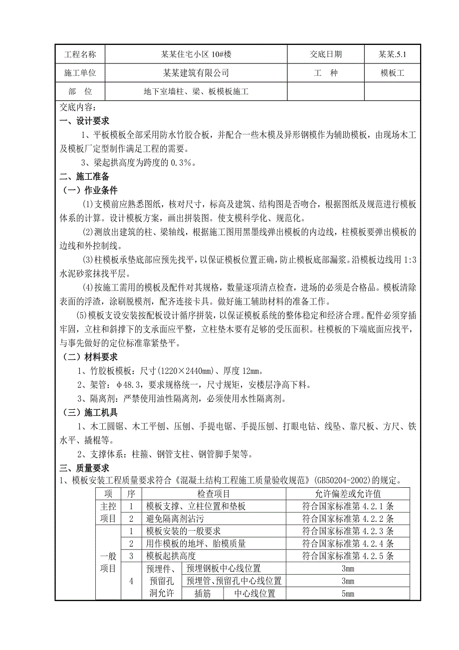 住宅小区地下室模板工程施工技术交底.doc_第1页