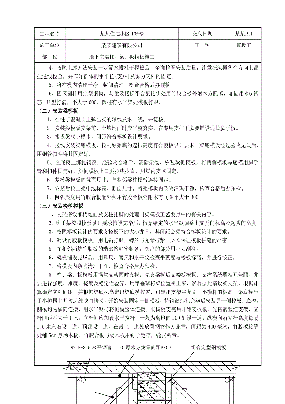 住宅小区地下室模板工程施工技术交底.doc_第3页