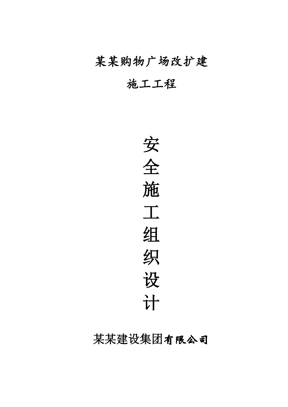 伊仕丹购物广场改扩建工程安全施工组织设计.doc_第1页