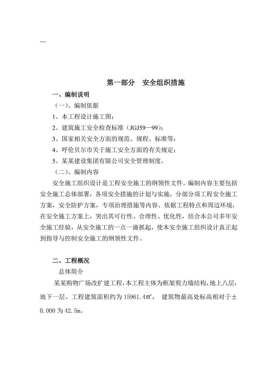 伊仕丹购物广场改扩建工程安全施工组织设计.doc_第2页