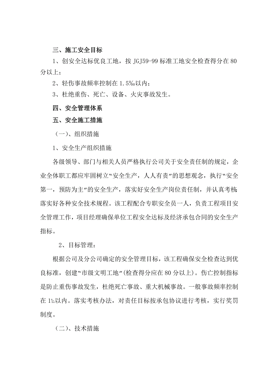 伊仕丹购物广场改扩建工程安全施工组织设计.doc_第3页