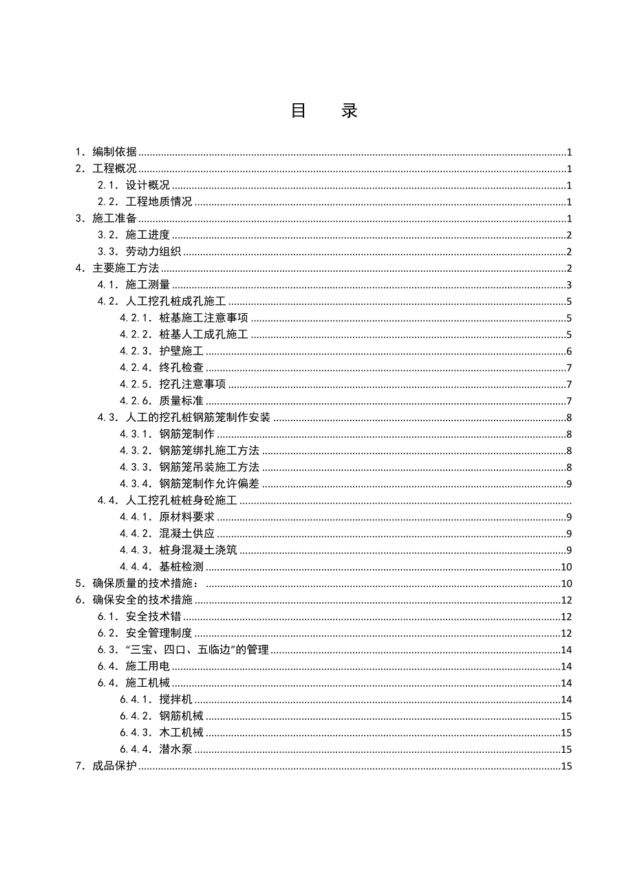 住宅楼人工挖孔灌注桩施工方案#江西.doc_第2页