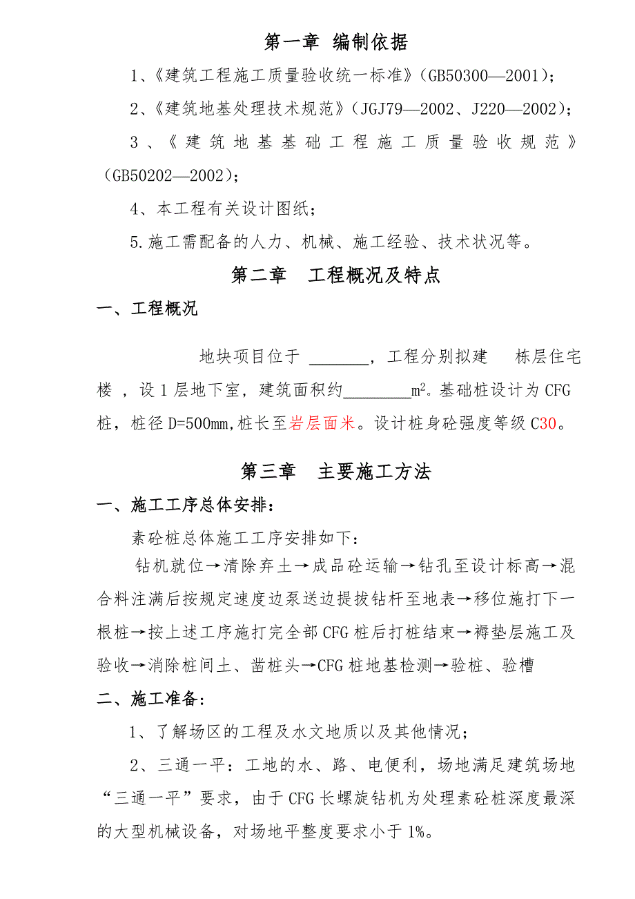 住宅楼cfg桩基工程施工组织设计广东.doc_第2页