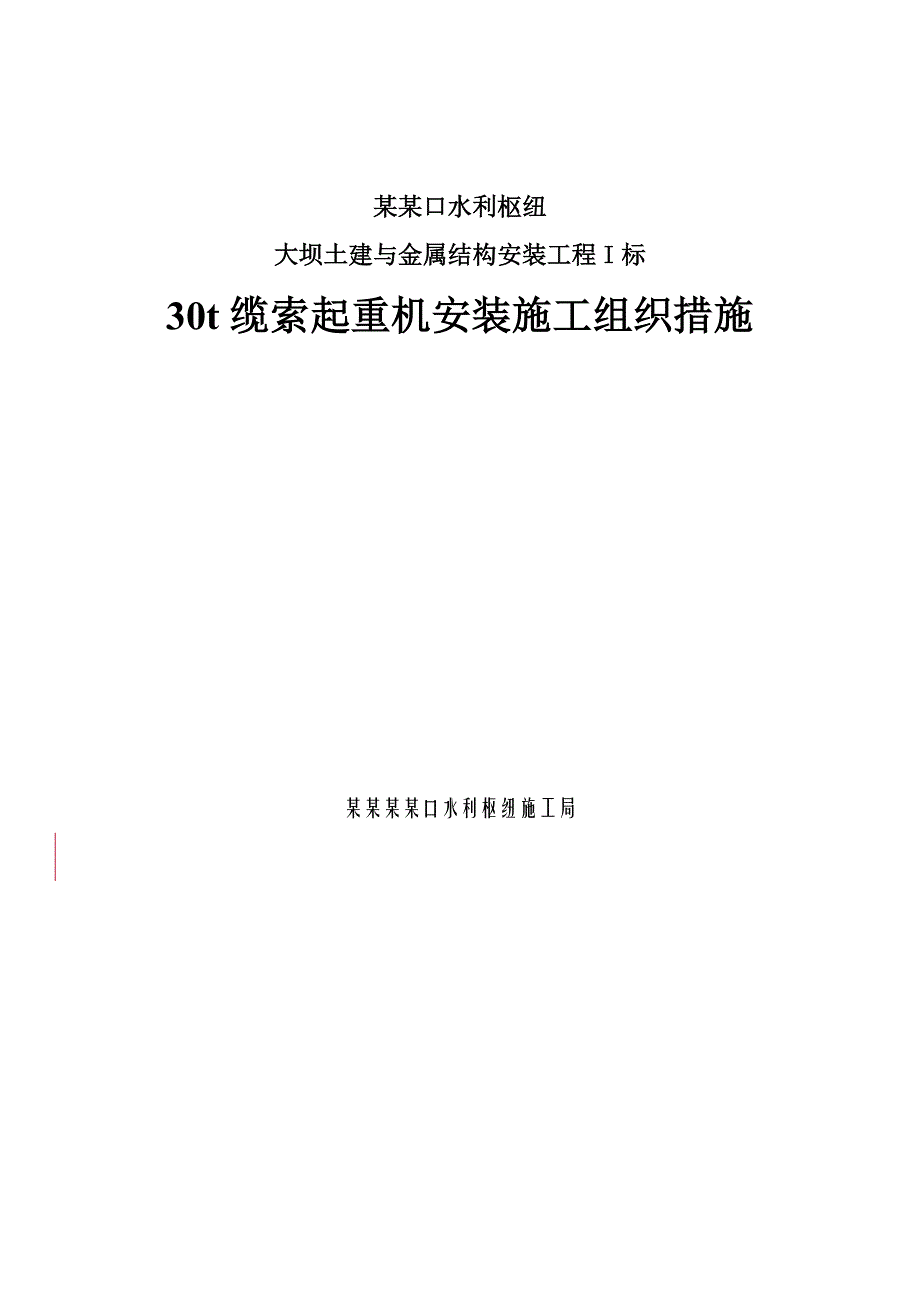 亭子口水利枢纽工程30t缆索起重机安装施工组织.doc_第1页