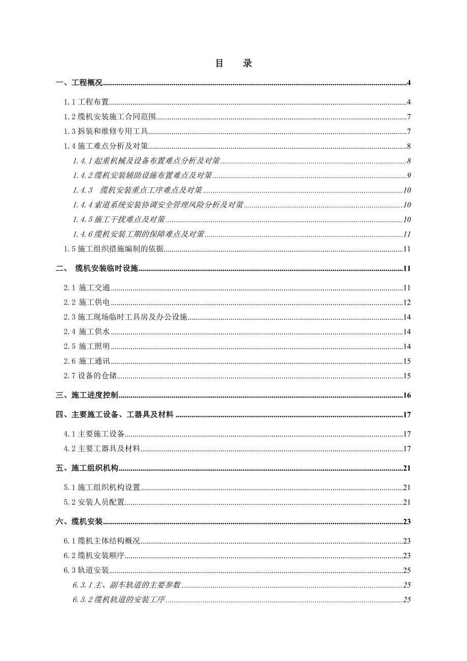 亭子口水利枢纽工程30t缆索起重机安装施工组织.doc_第2页