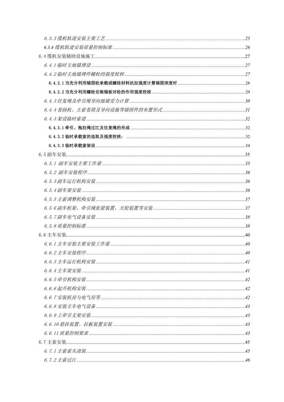 亭子口水利枢纽工程30t缆索起重机安装施工组织.doc_第3页