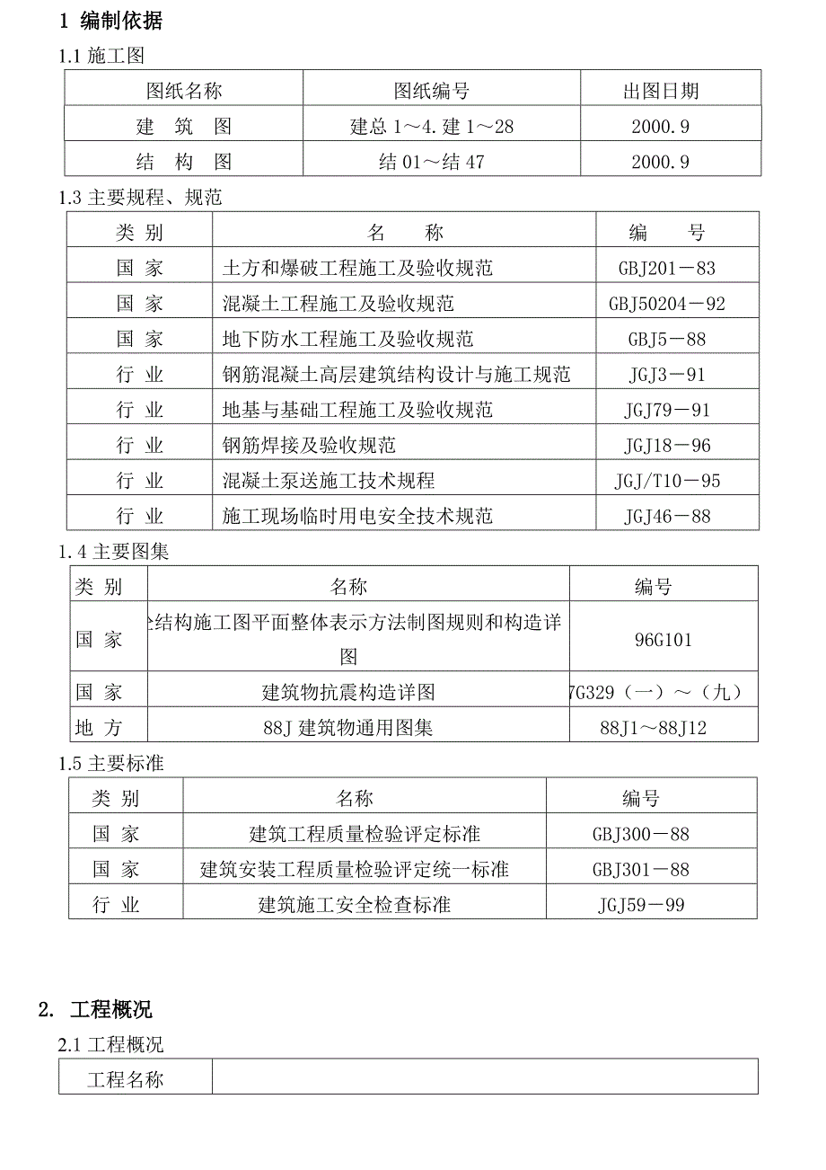 住宅工程全部土建、暖通、给排水卫生、电气工程施工组织设计.doc_第1页