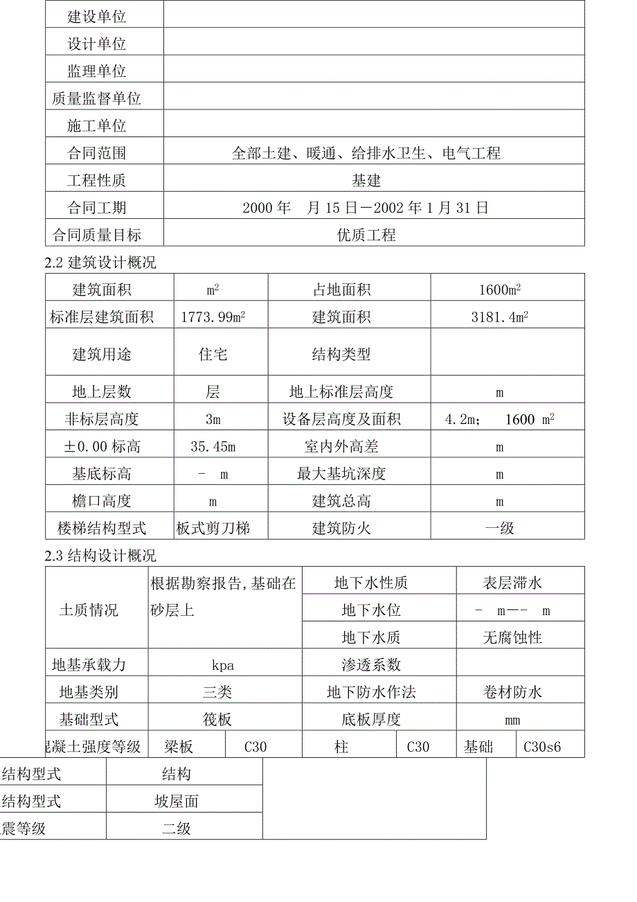 住宅工程全部土建、暖通、给排水卫生、电气工程施工组织设计.doc_第2页