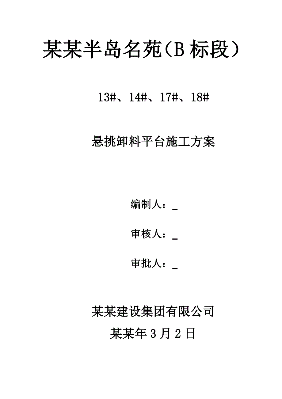 住宅楼卸料平台施工方案1.doc_第1页