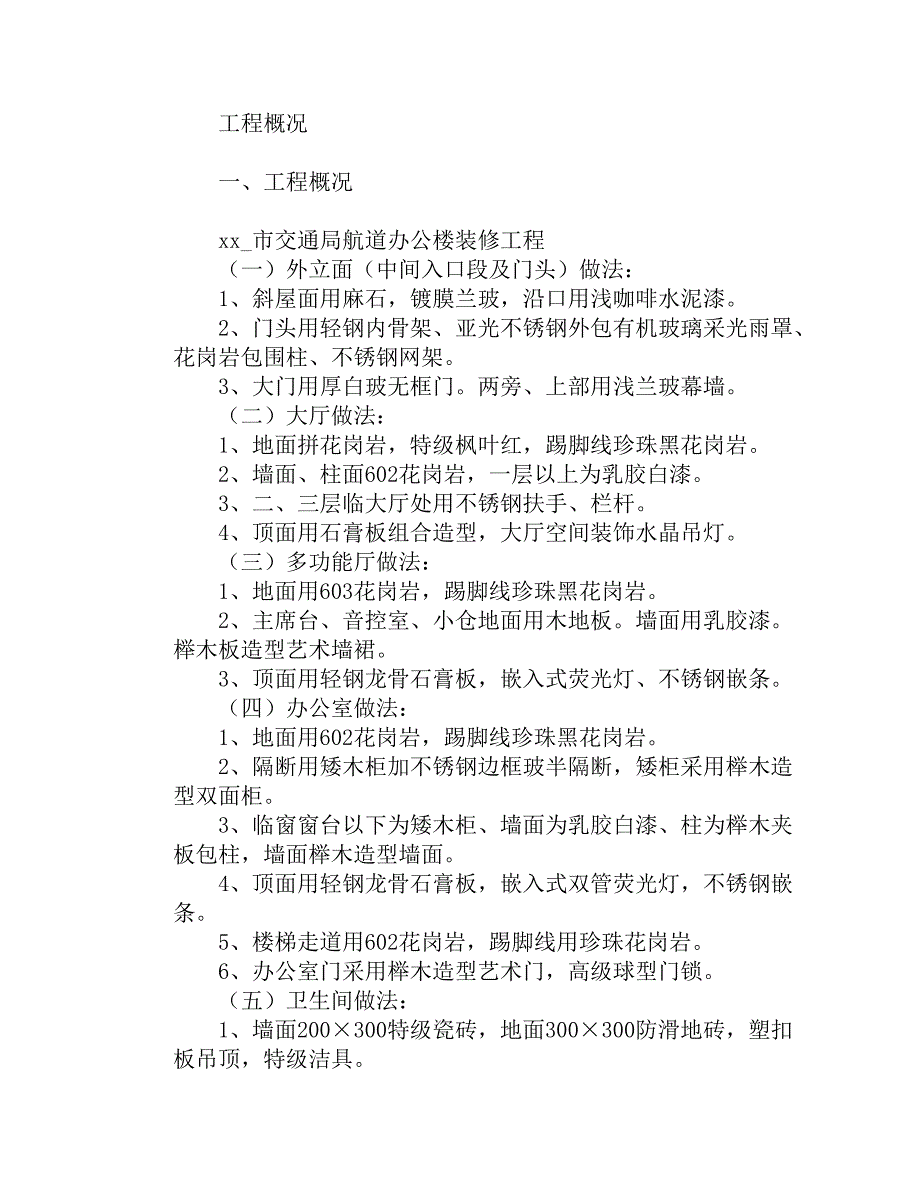 交通局航道办公楼装修工程施工方案.doc_第1页