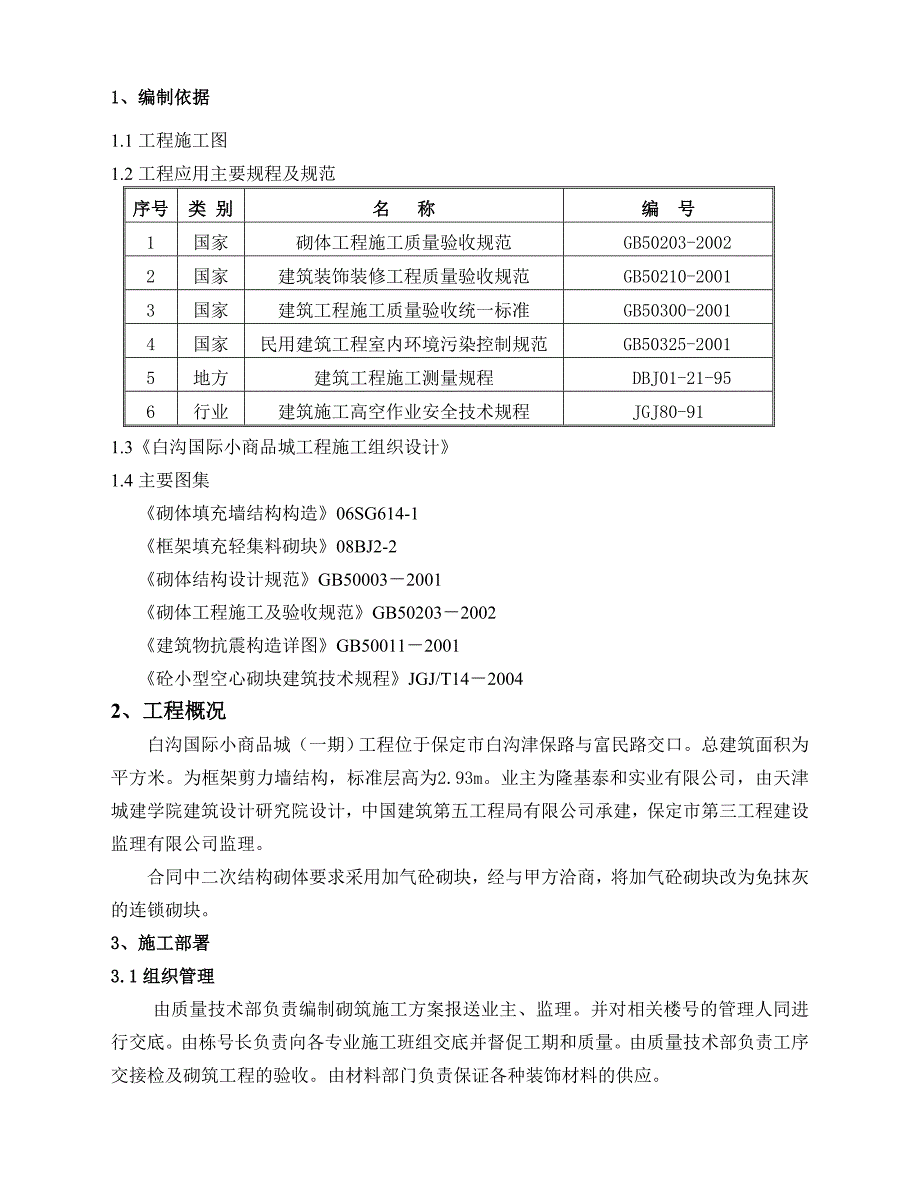 住宅楼二次结构施工方案#河北#框剪结构#加气砼砌块#工艺示意图.doc_第2页