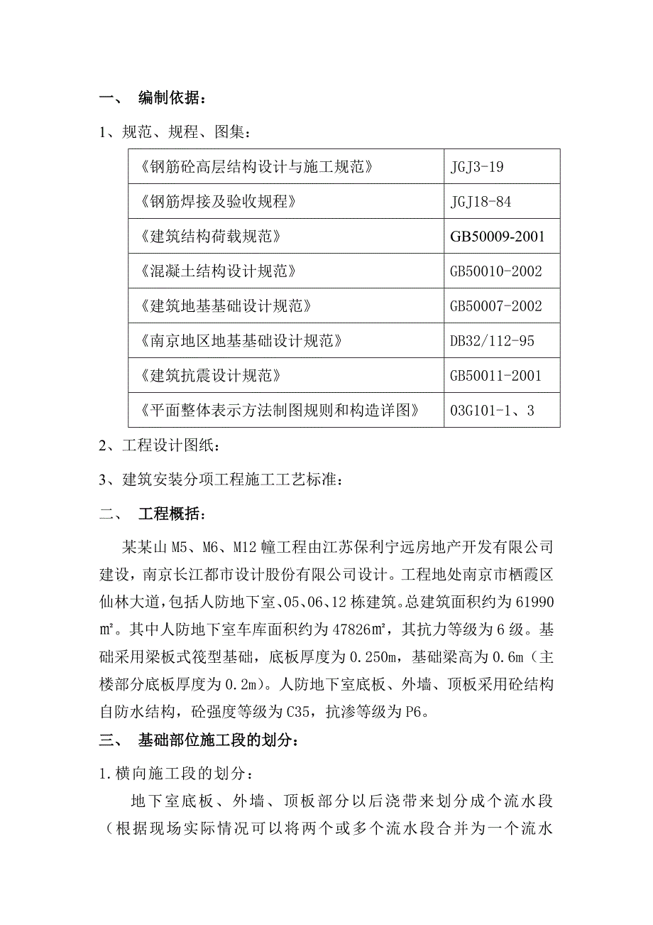 住宅楼地基与基础施工方案#江苏.doc_第1页