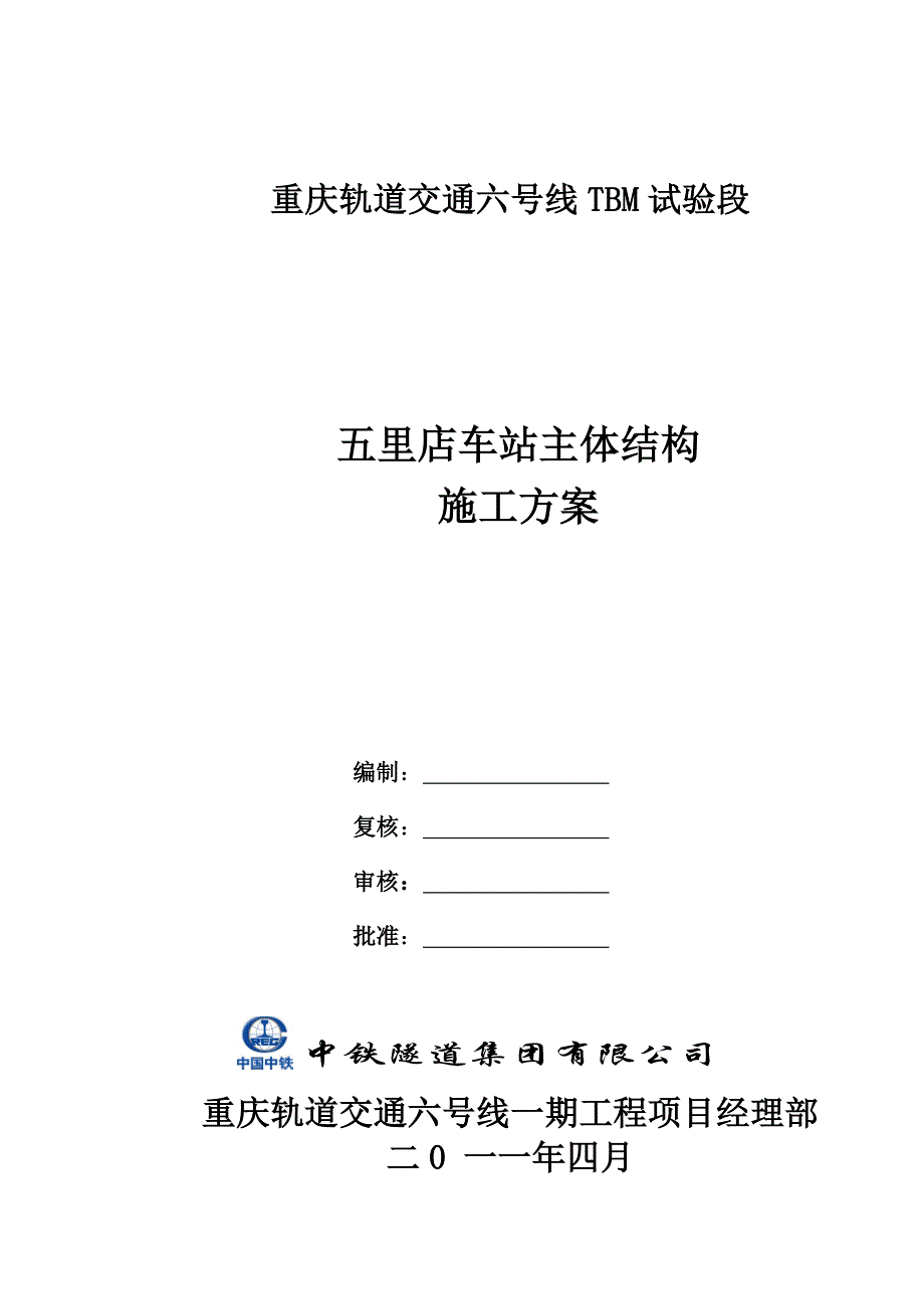 五里店车站主体结构施工方案8.14.doc_第1页