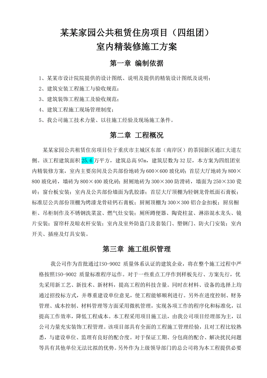 住宅楼室内精装修施工方案#重庆.doc_第2页