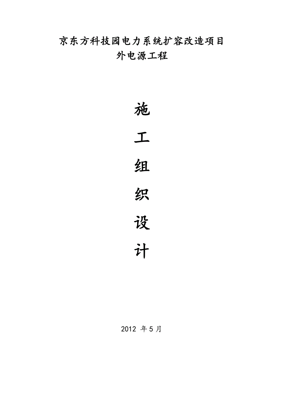 京东方科技园电力系统扩容改造项目外电源工程施工组织方案.doc_第1页