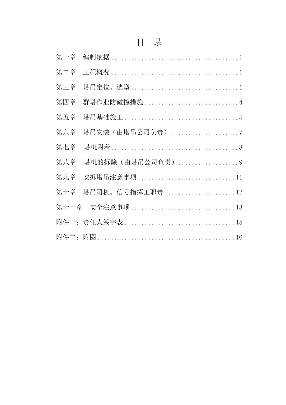 住宅楼塔吊施工方案#江苏.doc_第1页