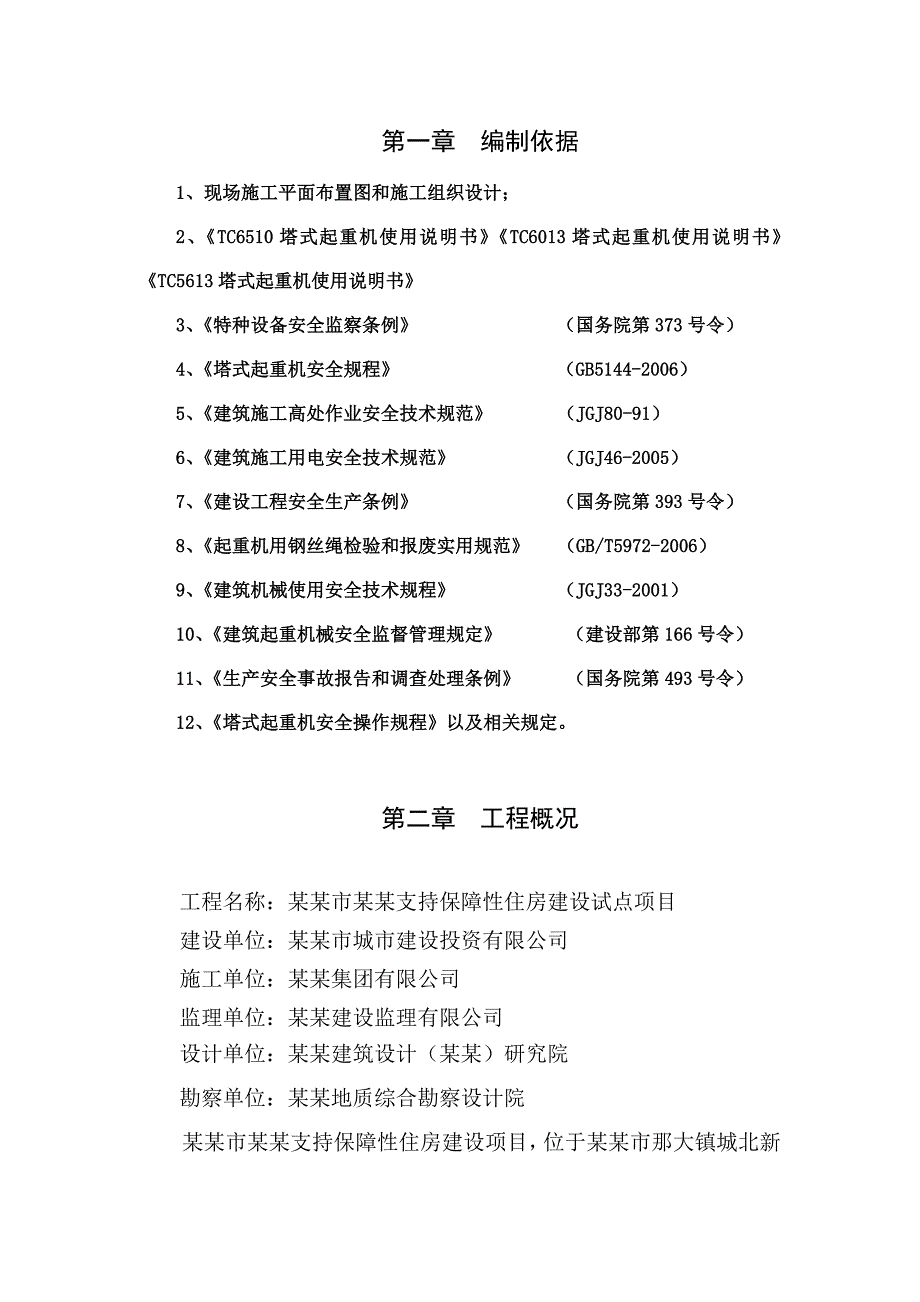 住宅楼塔吊施工方案#江苏.doc_第2页