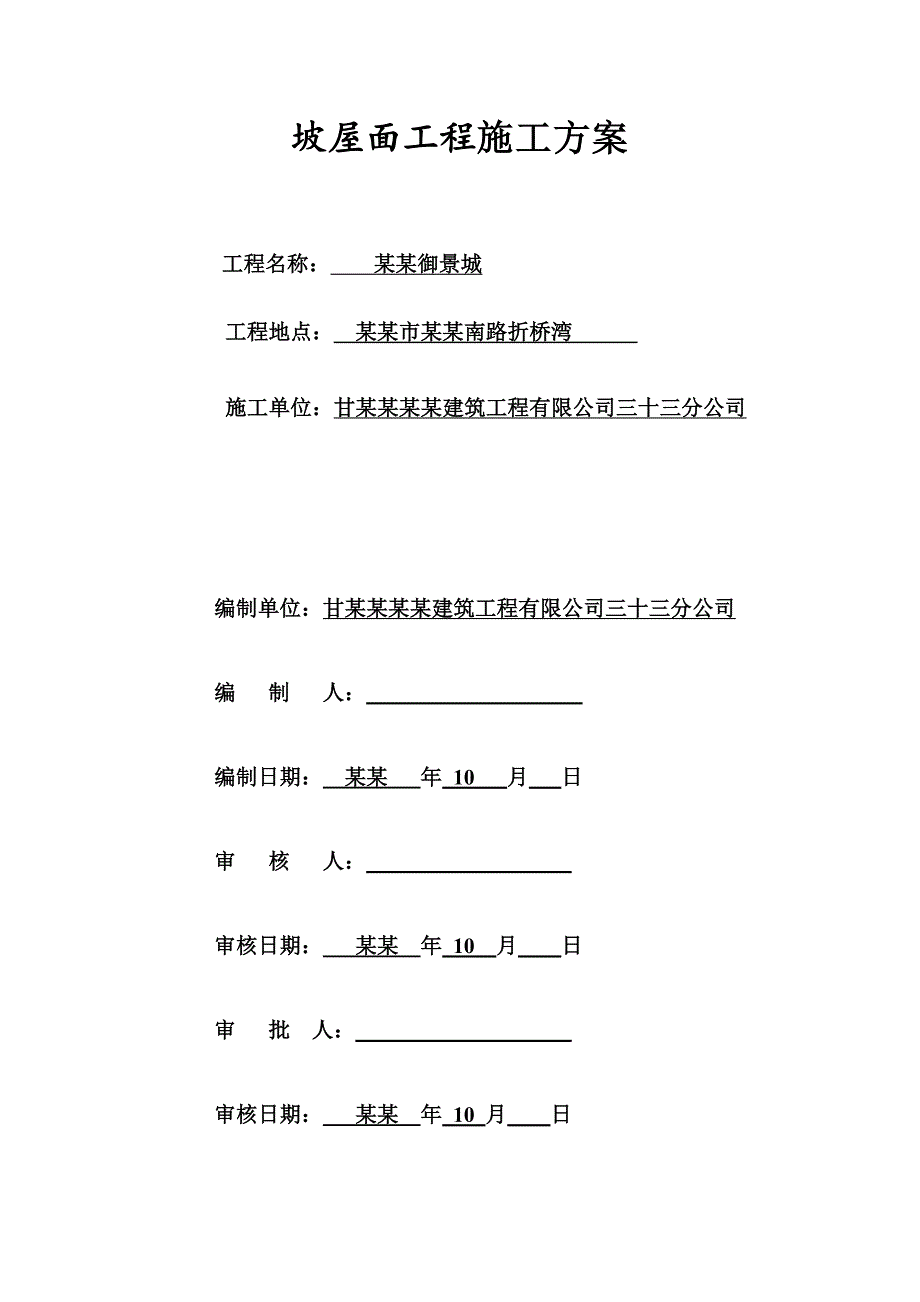 住宅楼坡屋面施工方案#甘肃.doc_第1页